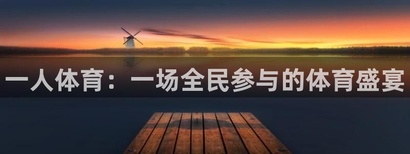 哈哈体育：一人体育：一场全民参与的体育盛宴