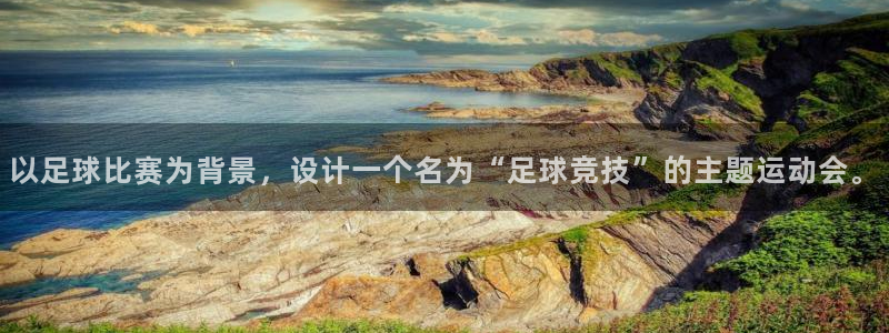哈哈体育：以足球比赛为背景，设计一个名为“足球竞技”的主题运动会。