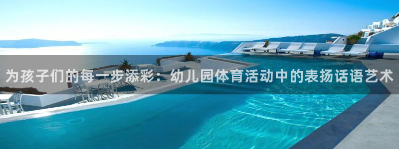 哈哈体育：为孩子们的每一步添彩：幼儿园体育活动中的表扬话语艺术