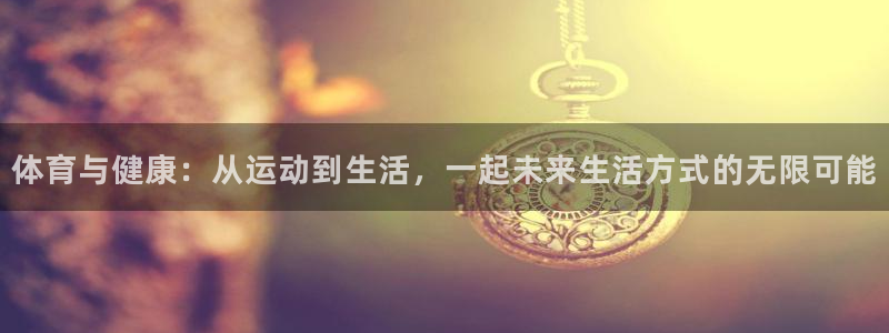 哈哈体育十年：体育与健康：从运动到生活，一起未来生活方式的无限可能