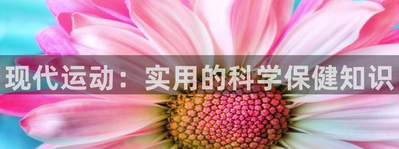 哈哈体育下载：现代运动：实用的科学保健知识