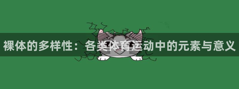 哈哈体育十年：裸体的多样性：各类体育运动中的元素与意义