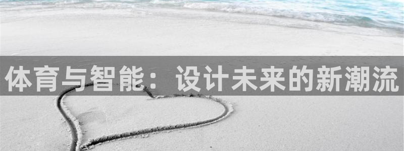 哈哈体育下载：体育与智能：设计未来的新潮流