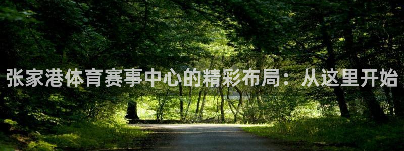 哈哈体育十年：张家港体育赛事中心的精彩布局：从这里开始