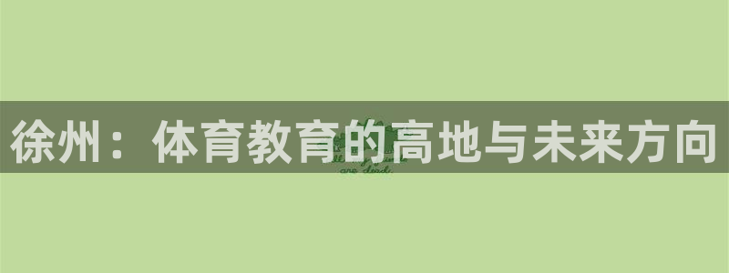 哈哈体育：徐州：体育教育的高地与未来方向
