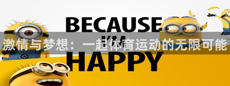 哈哈体育十年：激情与梦想：一起体育运动的无限可能